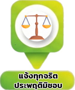 แจ้งทุจริตประพฤติมิชอบ