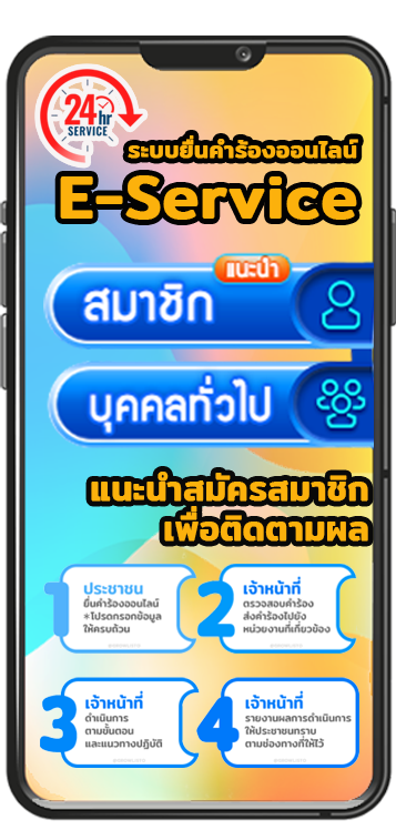 ระบบยื่นคำร้องออนไลน์ E-Service
