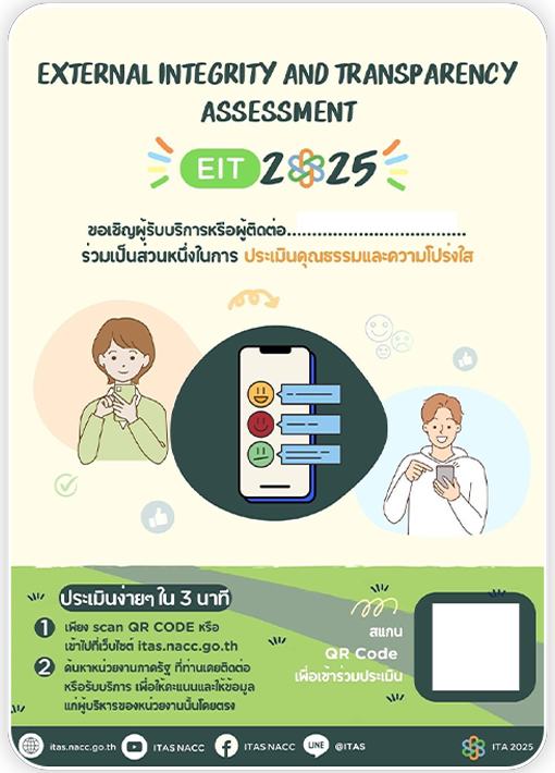 EXTERNAL INTEGRITY AND TRANSPARENCY ASSESSMENT EIT 2025 - ขอเชิญชวนผู้บริหารร่วมประเมินความโปร่งใส