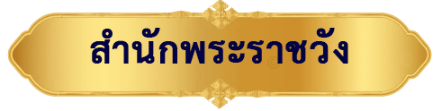 ลงนามถวายพระพร