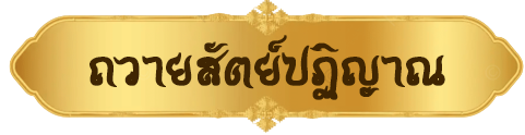 ถวายสัตย์ปฏิญาณ